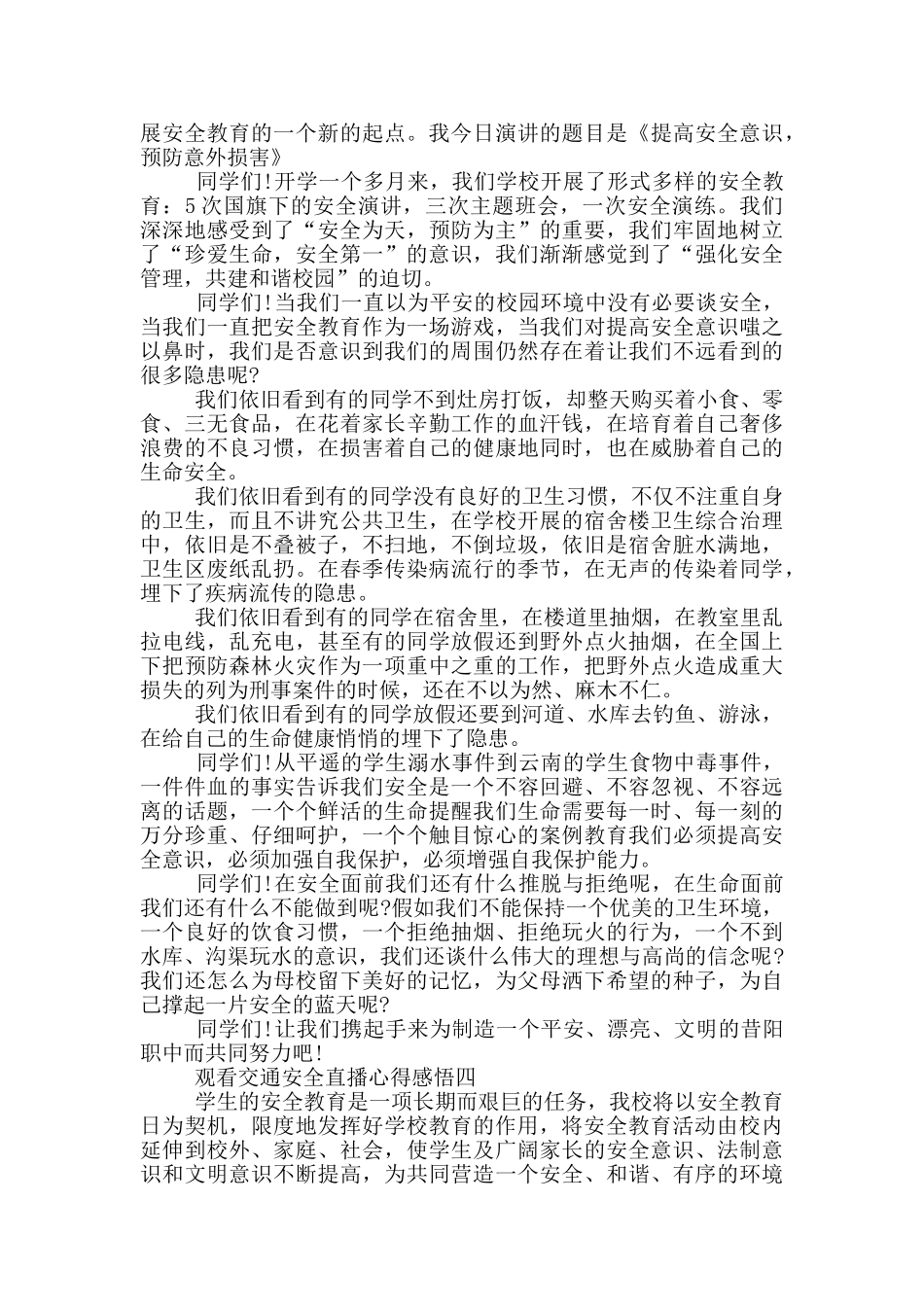 观看交通安全直播的观后感_第3页