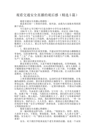 观看交通安全直播的观后感