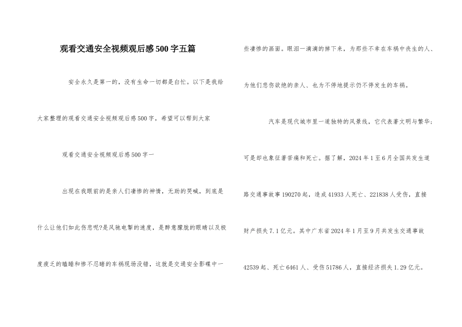 观看交通安全视频观后感500字五篇_第1页