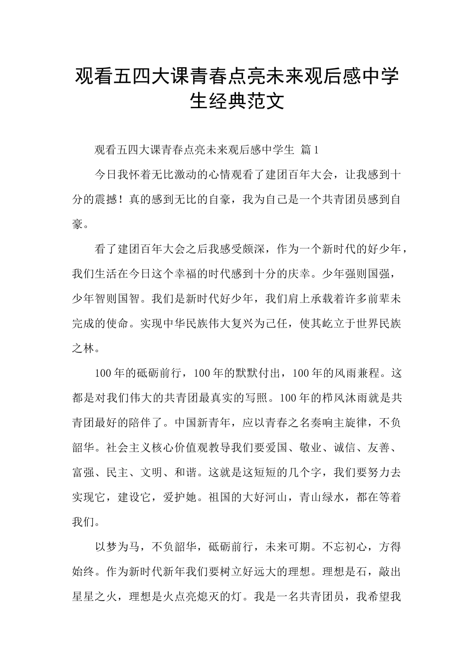 观看五四大课青春点亮未来观后感中学生经典范文_第1页