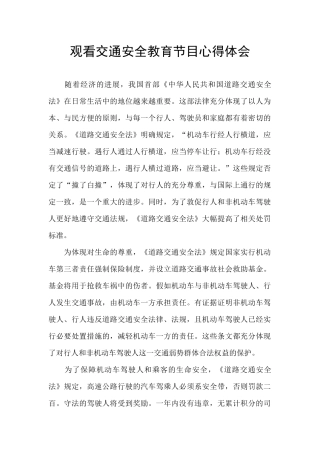 观看交通安全教育节目心得体会