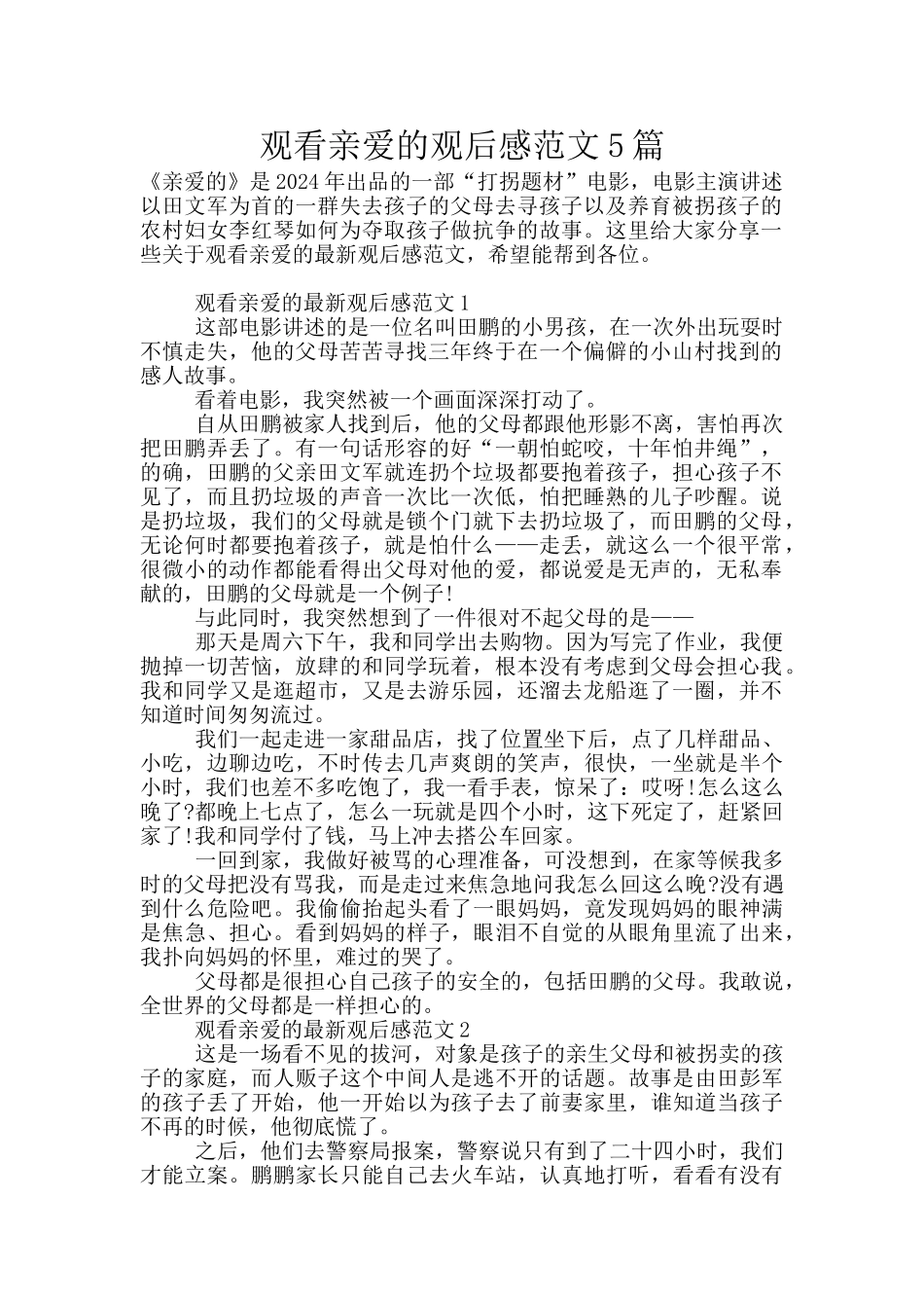 观看亲爱的观后感范文5篇_第1页