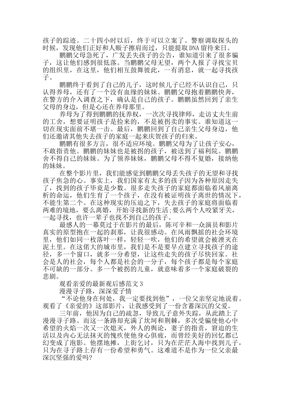 观看亲爱的观后感范文5篇_第2页