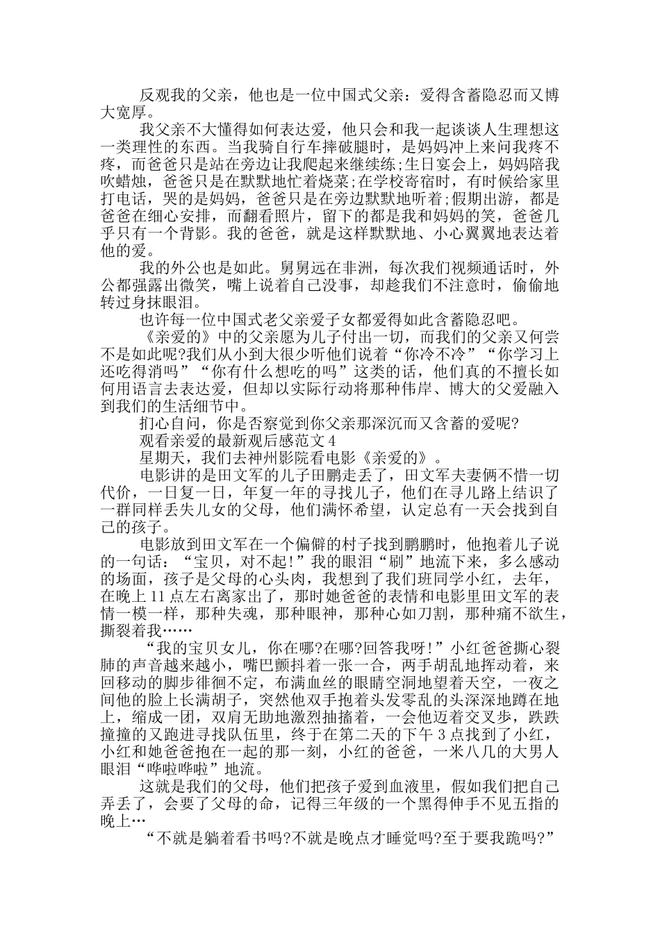 观看亲爱的观后感范文5篇_第3页