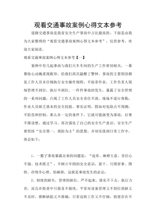 观看交通事故案例心得文本参考