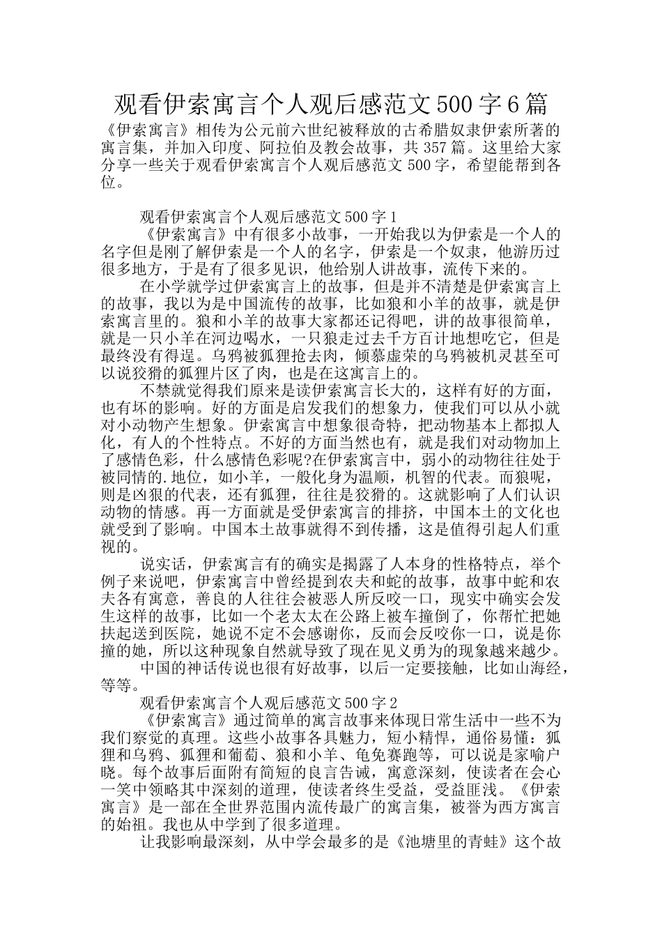 观看伊索寓言个人观后感范文500字6篇_第1页