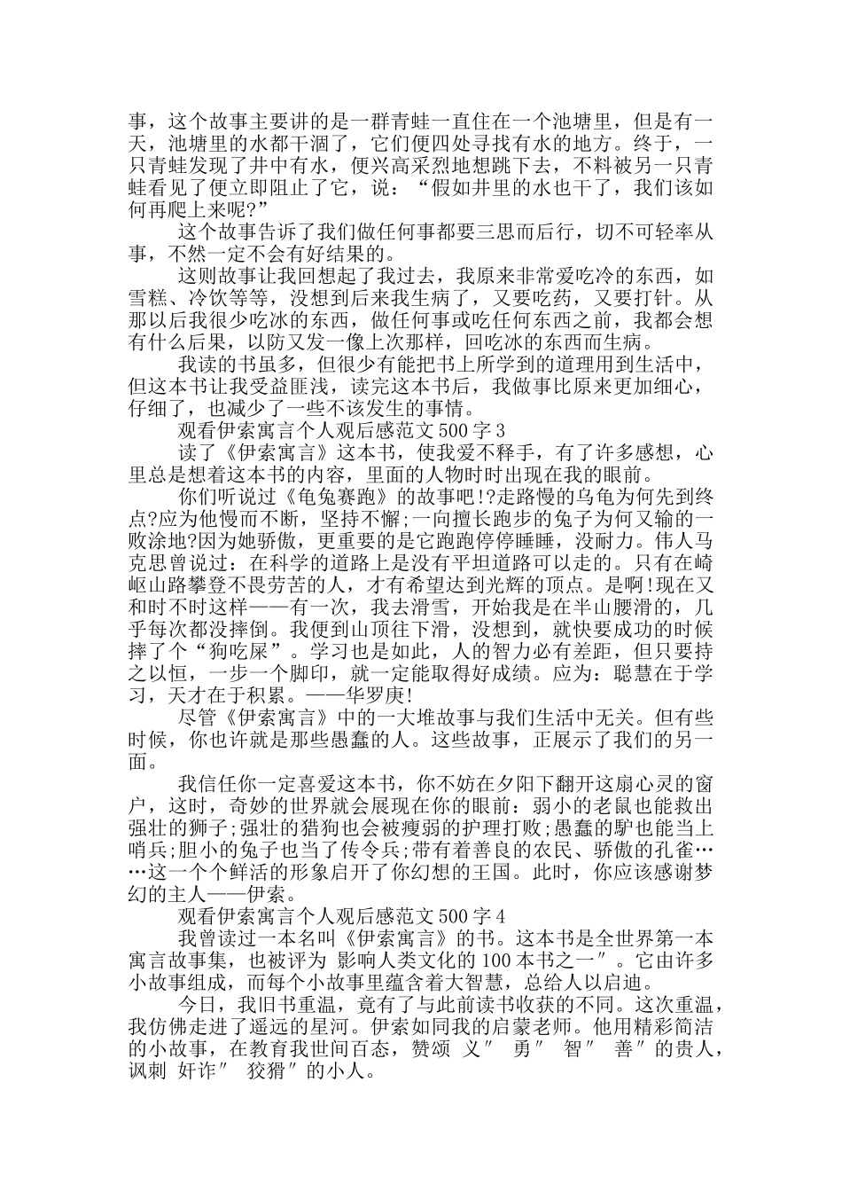 观看伊索寓言个人观后感范文500字6篇_第2页