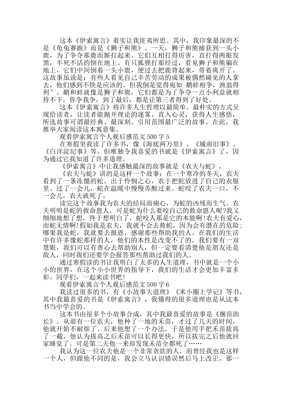 观看伊索寓言个人观后感范文500字6篇_第3页
