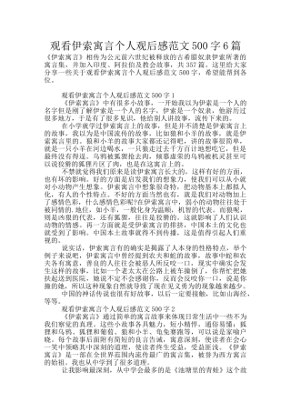 观看伊索寓言个人观后感范文500字6篇