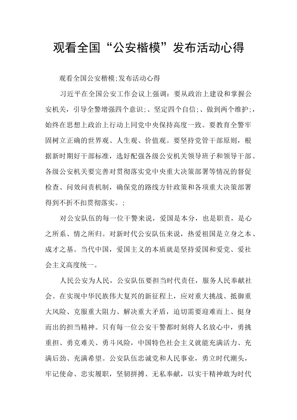 观看全国“公安楷模”发布活动心得_第1页
