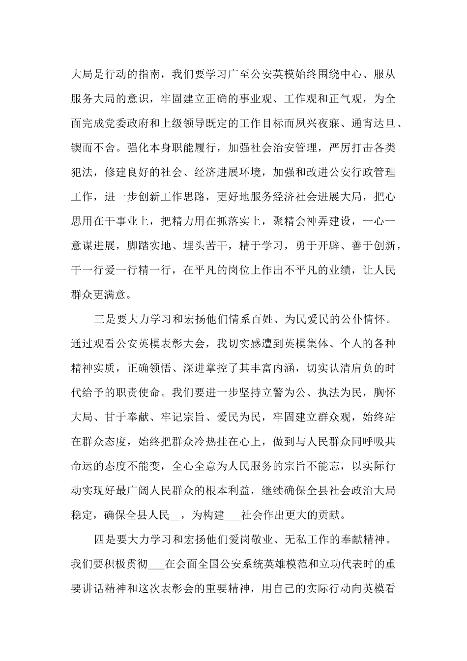 观看全国“公安楷模”发布活动心得_第3页