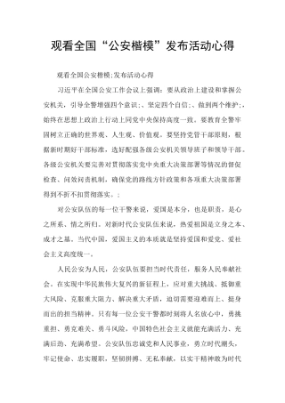 观看全国“公安楷模”发布活动心得