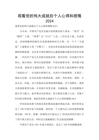观看党的伟大成就后个人心得和感慨2024