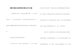 观看交通安全教育观后感500字五篇