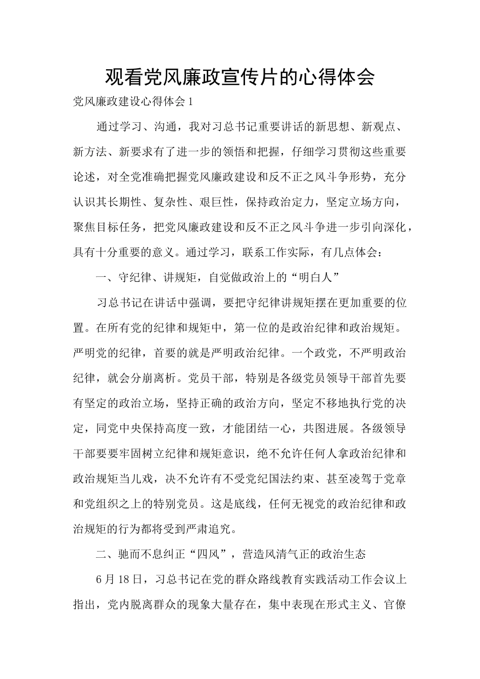 观看党风廉政宣传片的心得体会_第1页