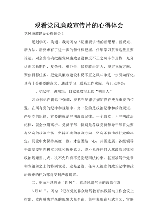 观看党风廉政宣传片的心得体会