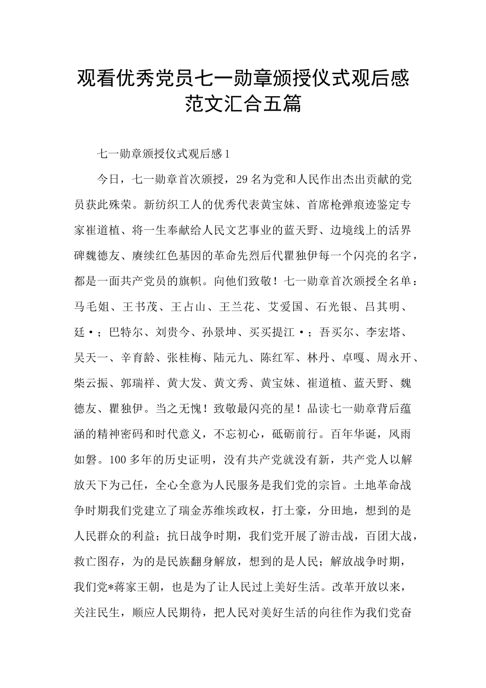 观看优秀党员七一勋章颁授仪式观后感范文汇集五篇_第1页