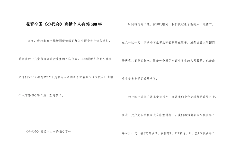 观看全国《少代会》直播个人有感500字_第1页