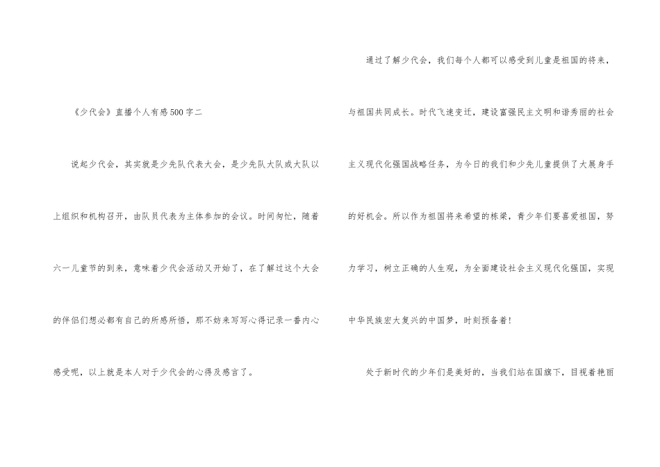 观看全国《少代会》直播个人有感500字_第3页