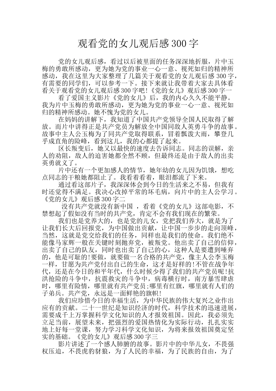 观看党的女儿观后感300字_第1页