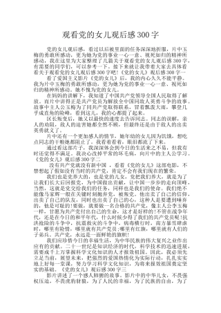 观看党的女儿观后感300字