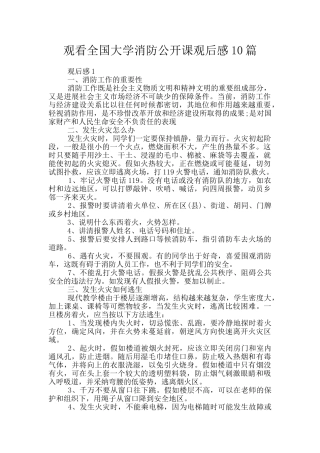 观看全国大学消防公开课观后感10篇