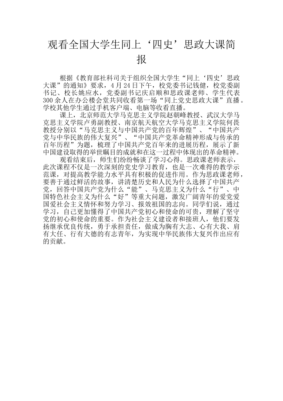 观看全国大学生同上‘四史’思政大课简报_第1页