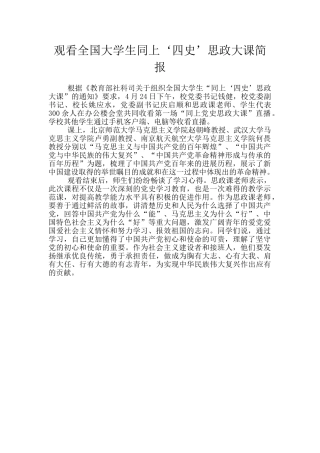 观看全国大学生同上‘四史’思政大课简报