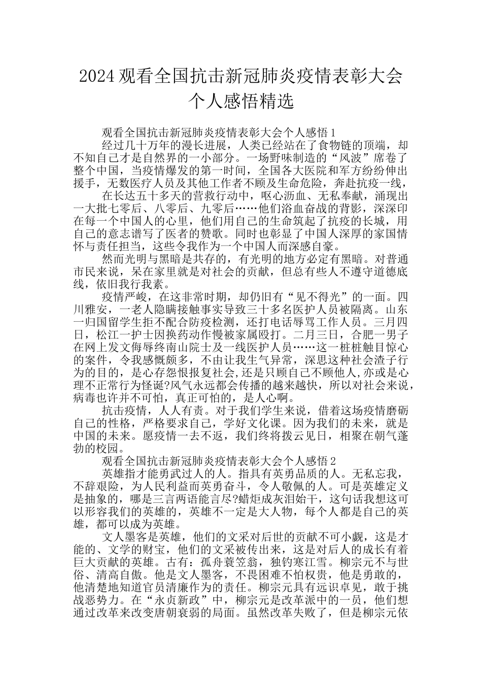 观看全国抗击新冠肺炎疫情表彰大会个人感悟精选_第1页