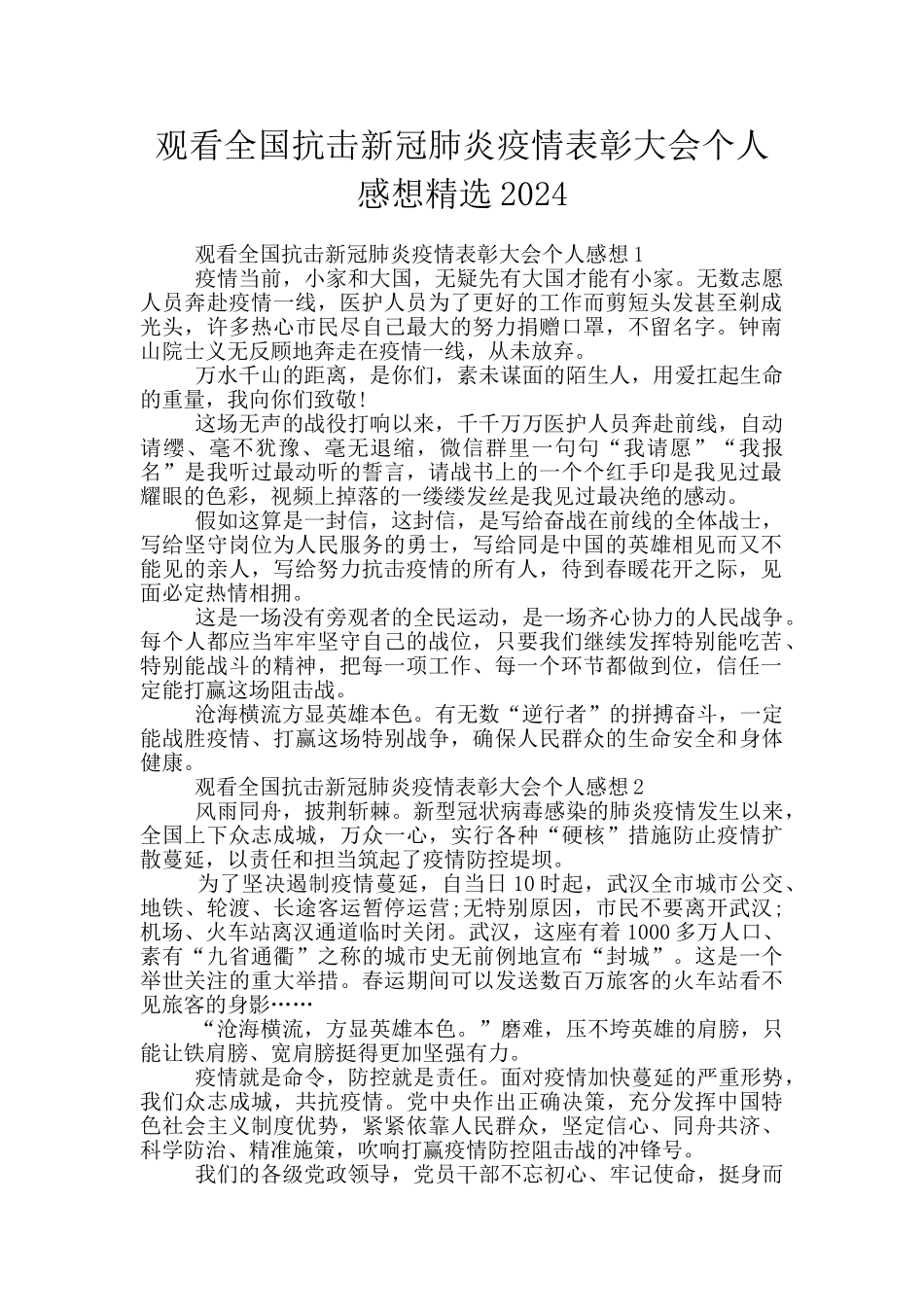 观看全国抗击新冠肺炎疫情表彰大会个人感想精选2024_第1页