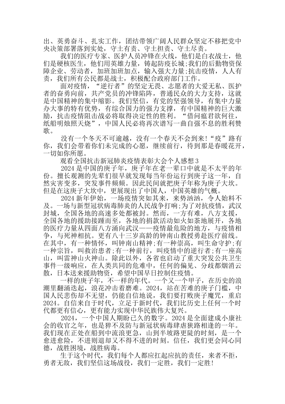 观看全国抗击新冠肺炎疫情表彰大会个人感想精选2024_第2页