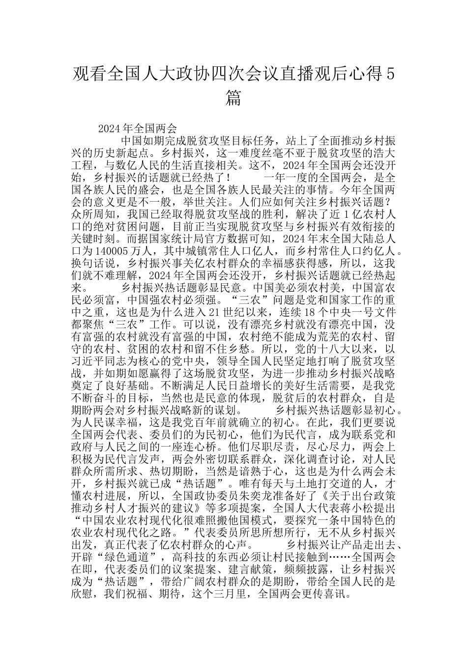 观看全国人大政协四次会议直播观后心得5篇_第1页
