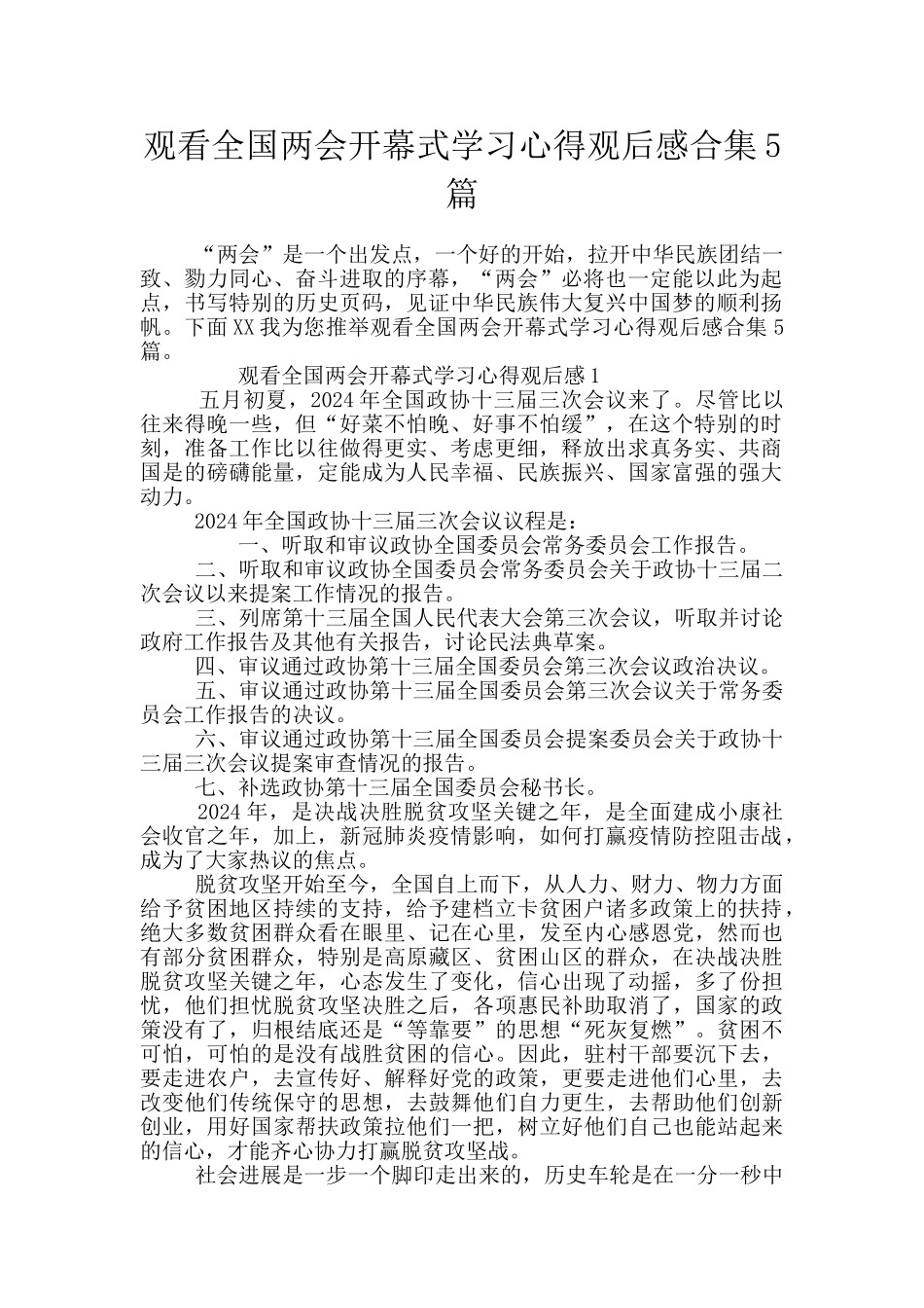 观看全国两会开幕式学习心得观后感合集5篇_第1页