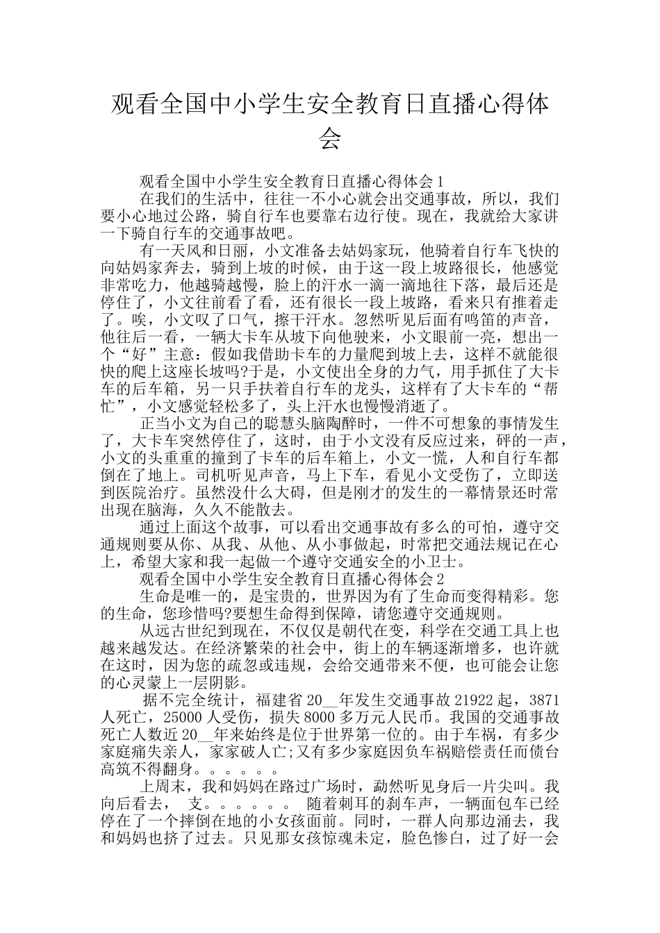 观看全国中小学生安全教育日直播心得体会_第1页
