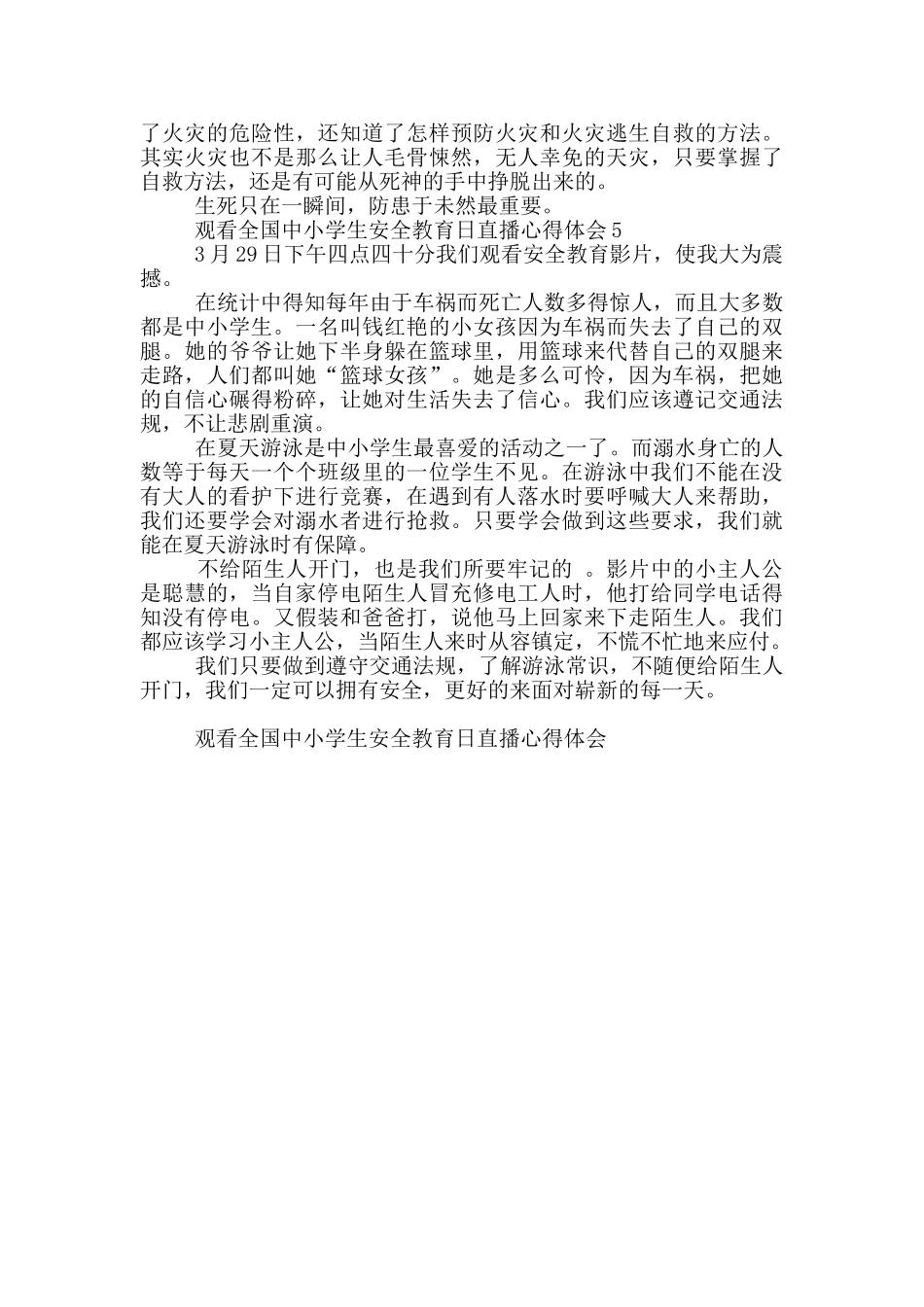 观看全国中小学生安全教育日直播心得体会_第3页