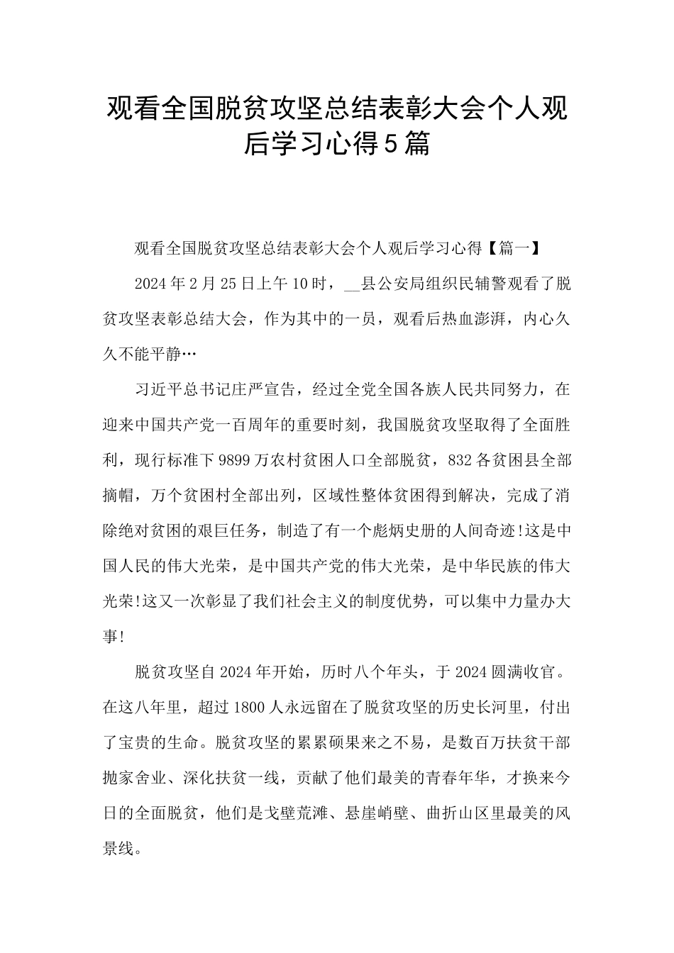 观看全国脱贫攻坚总结表彰大会个人观后学习心得5篇_第1页