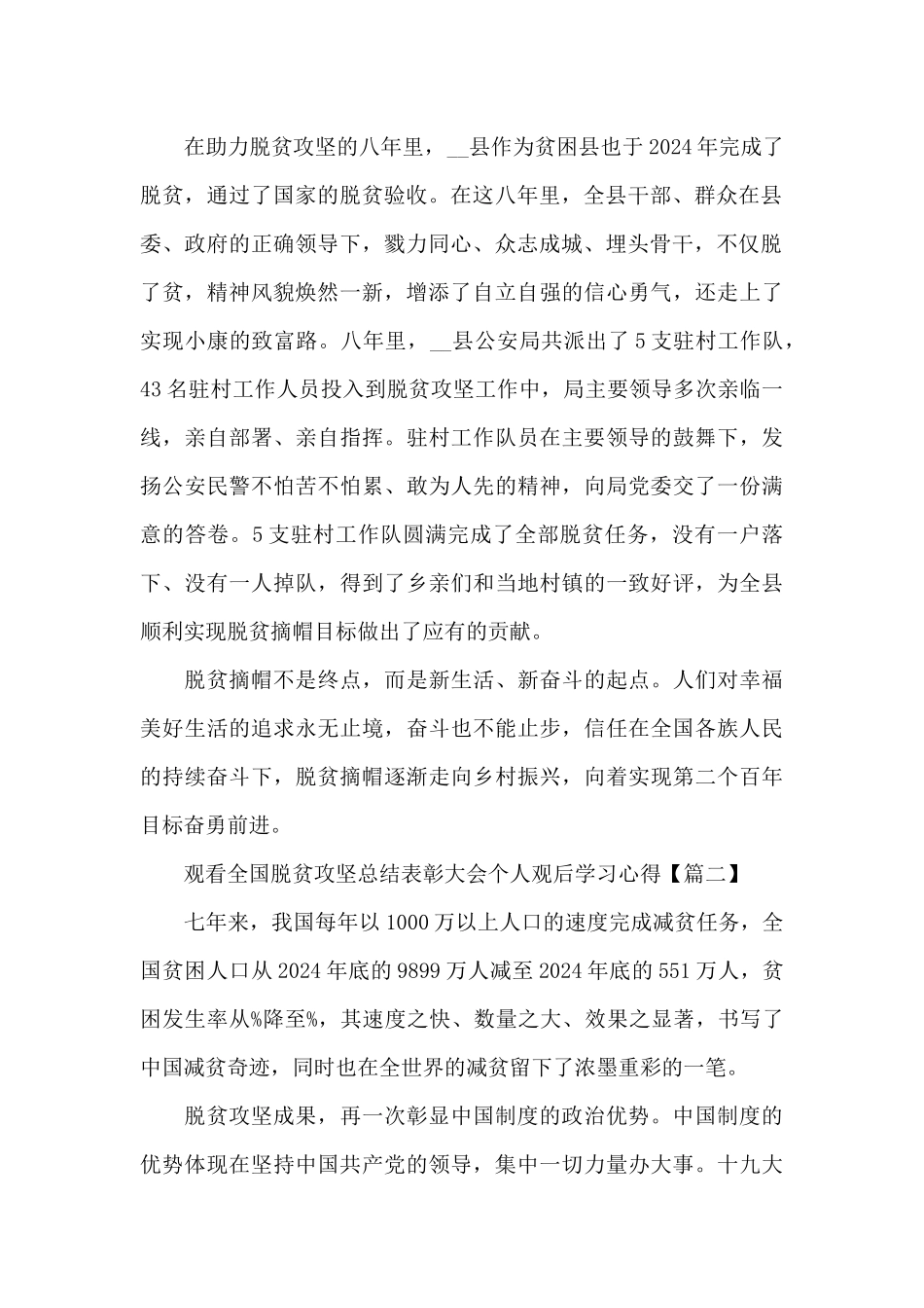 观看全国脱贫攻坚总结表彰大会个人观后学习心得5篇_第2页