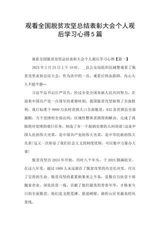 观看全国脱贫攻坚总结表彰大会个人观后学习心得5篇
