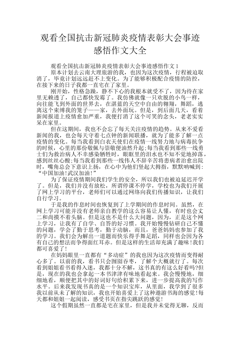 观看全国抗击新冠肺炎疫情表彰大会事迹感悟作文大全_第1页