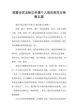 观看全民法制公开课个人观后感范文锦集五篇