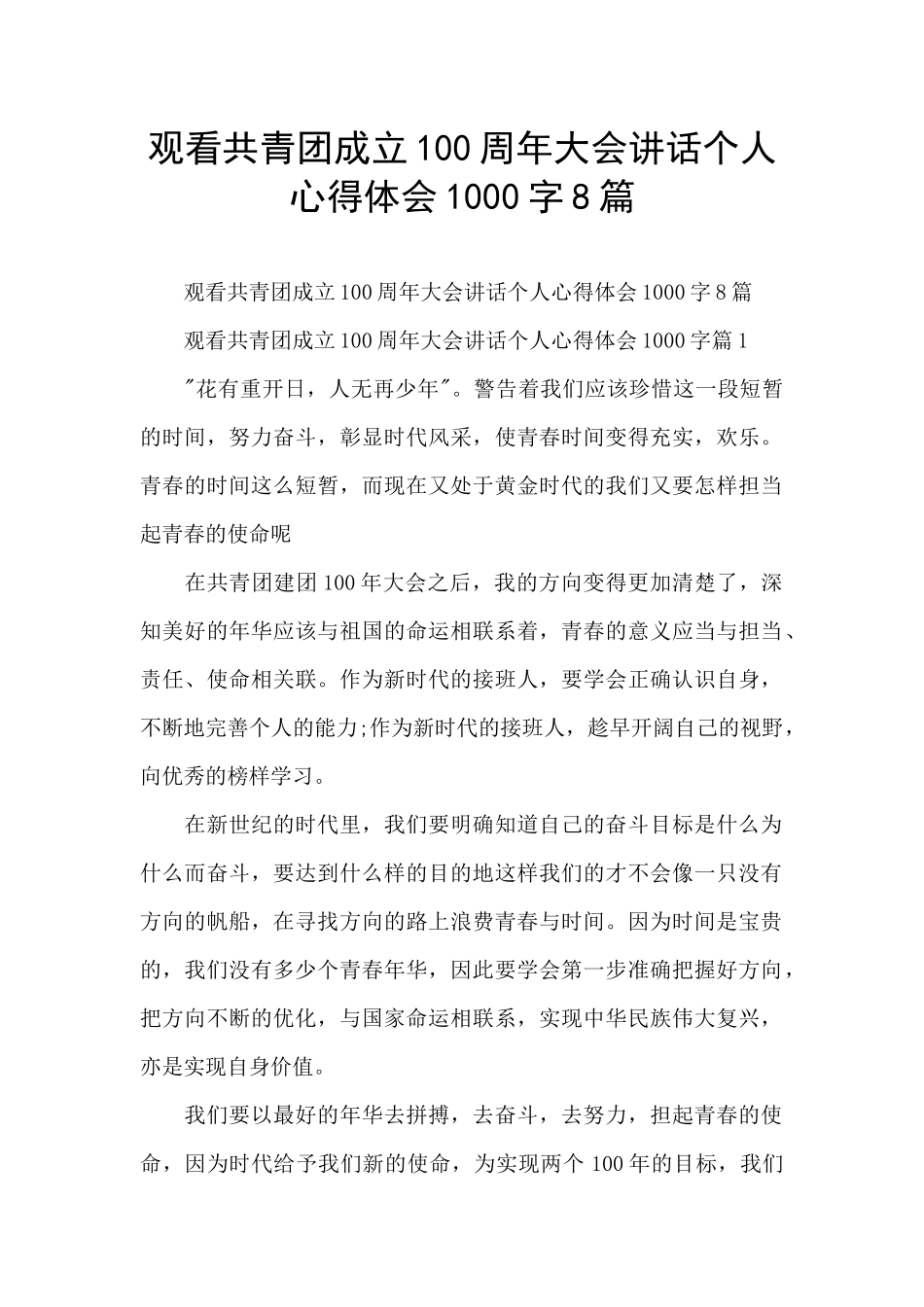观看共青团成立100周年大会讲话个人心得体会1000字8篇_第1页