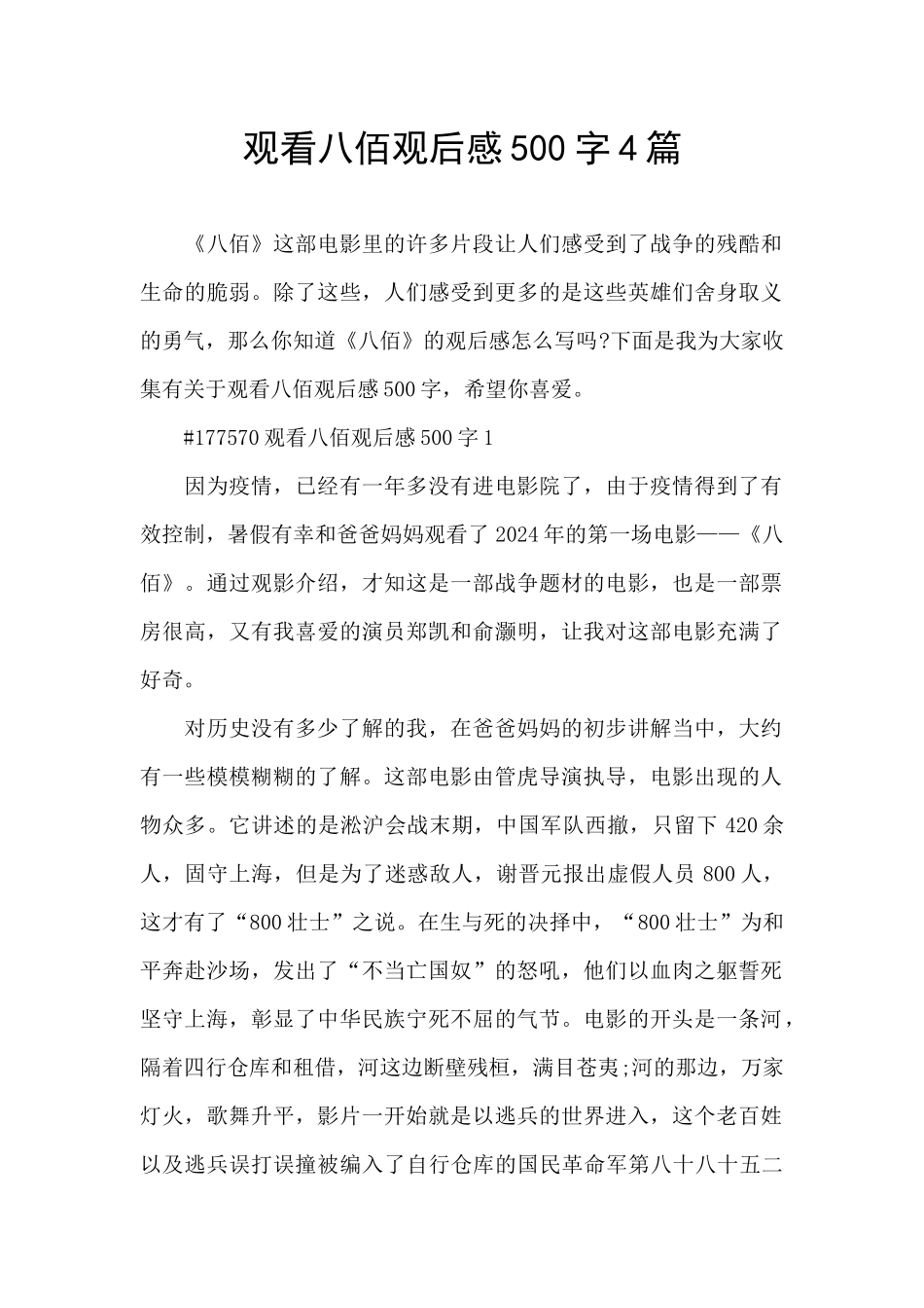 观看八佰观后感500字4篇_第1页