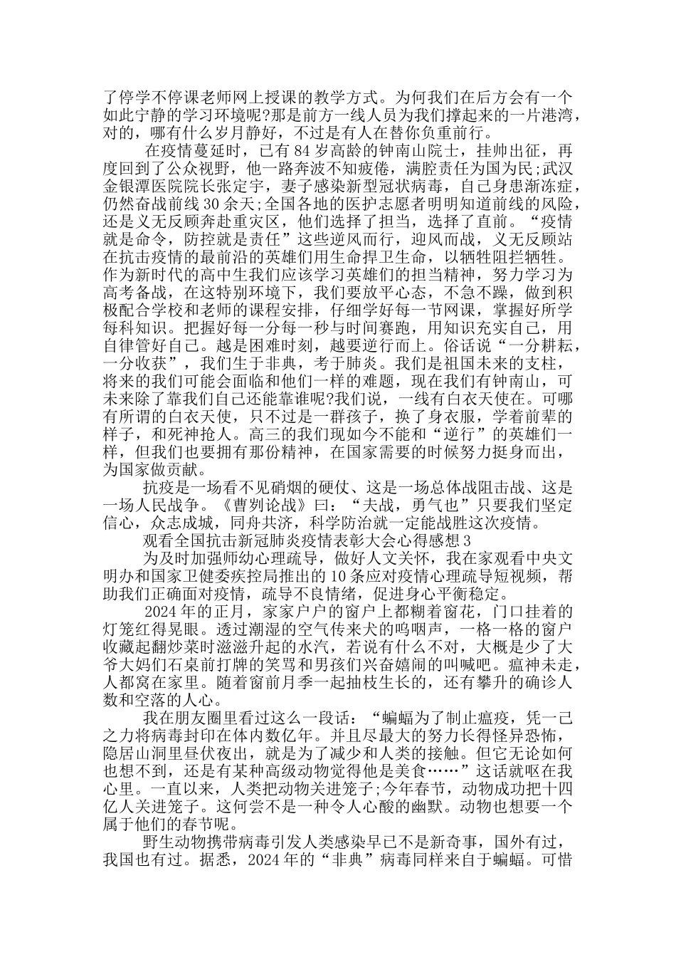 观看全国抗击新冠肺炎疫情表彰大会心得感想最新_第2页