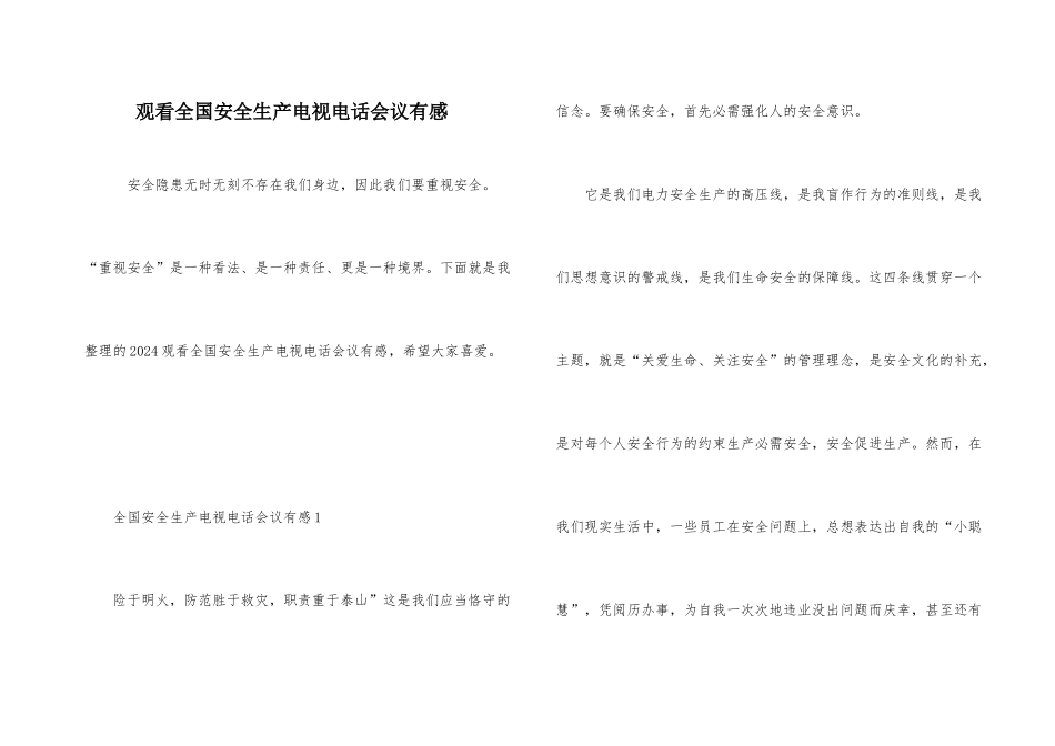 观看全国安全生产电视电话会议有感_第1页