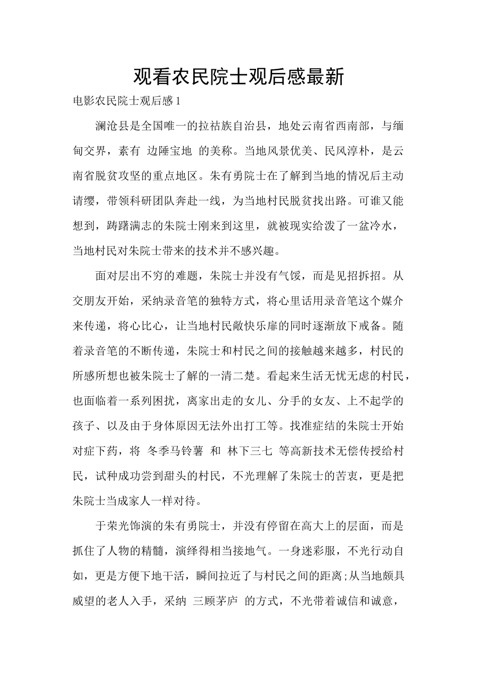 观看农民院士观后感最新_第1页