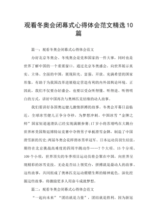 观看冬奥会闭幕式心得体会范文精选10篇