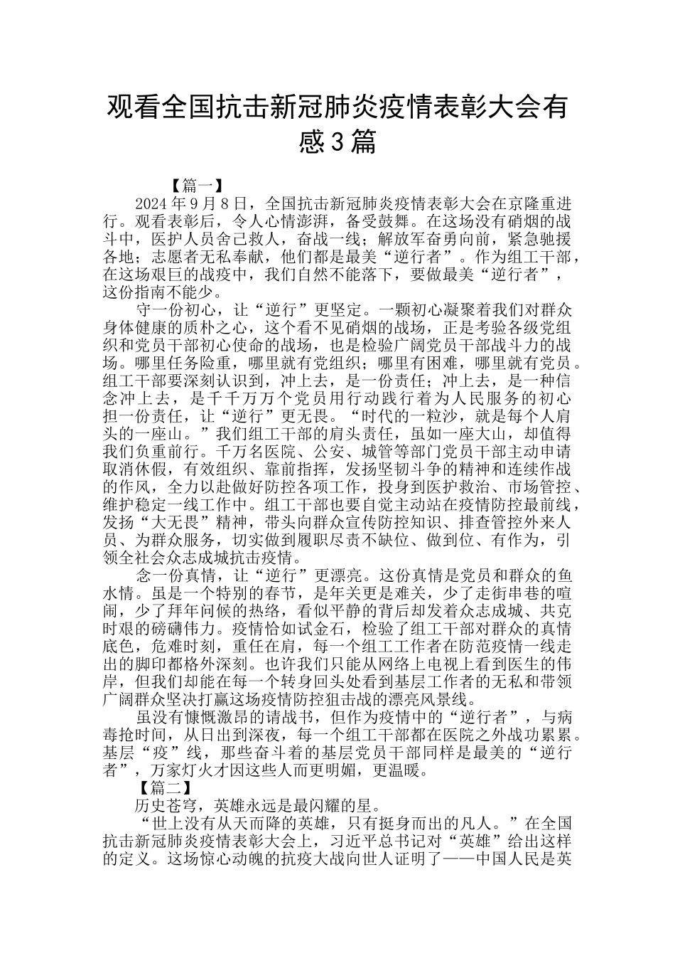 观看全国抗击新冠肺炎疫情表彰大会有感3篇_第1页
