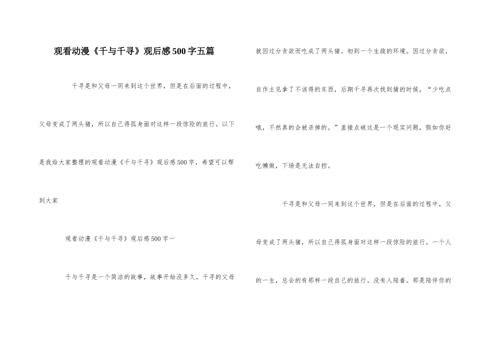 观看动漫《千与千寻》观后感500字五篇_第1页