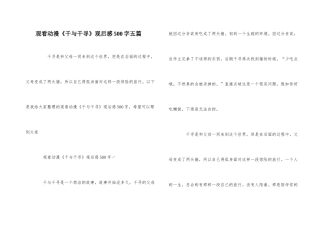 观看动漫《千与千寻》观后感500字五篇