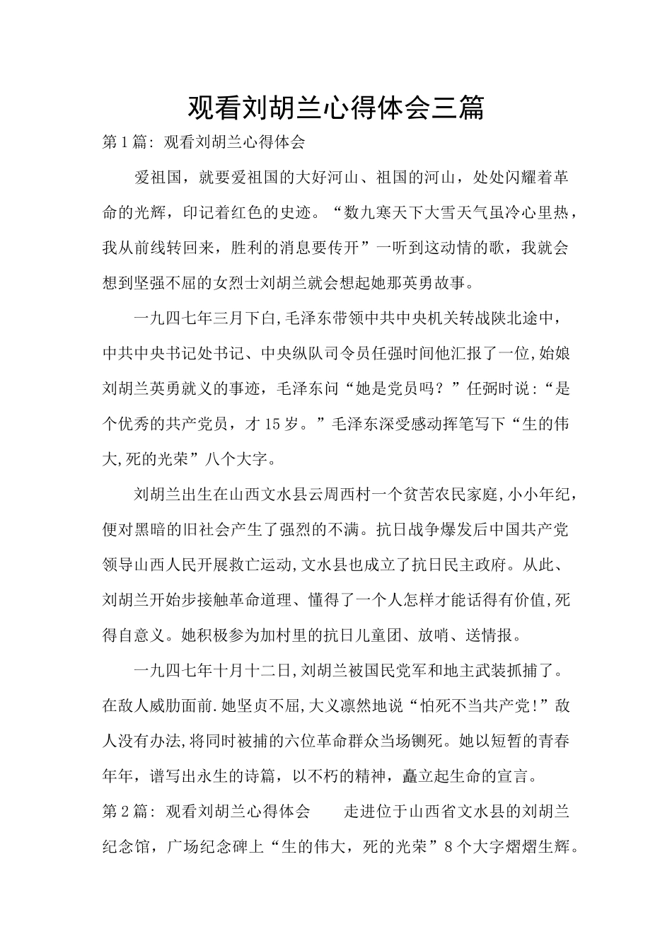 观看刘胡兰心得体会三篇_第1页